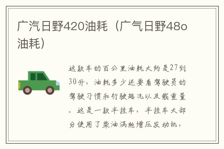 广汽日野420油耗（广气日野48o油耗）