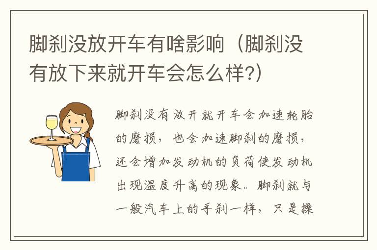 脚刹没放开车有啥影响（脚刹没有放下来就开车会怎么样?）