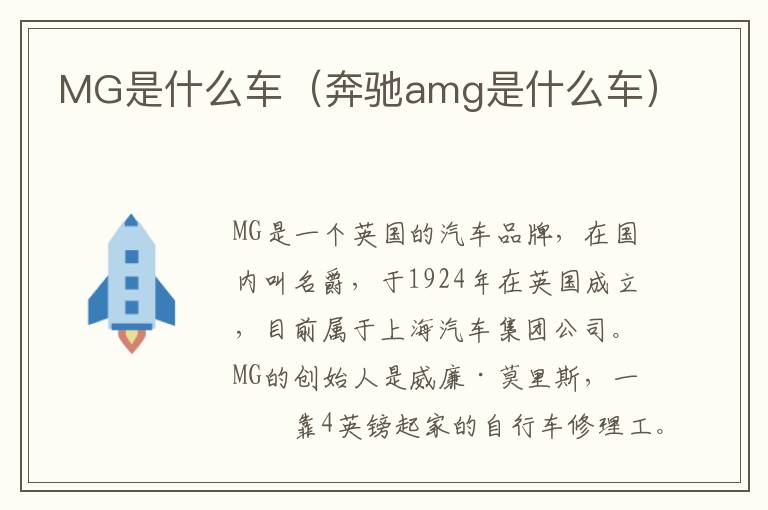MG是什么车（奔驰amg是什么车）