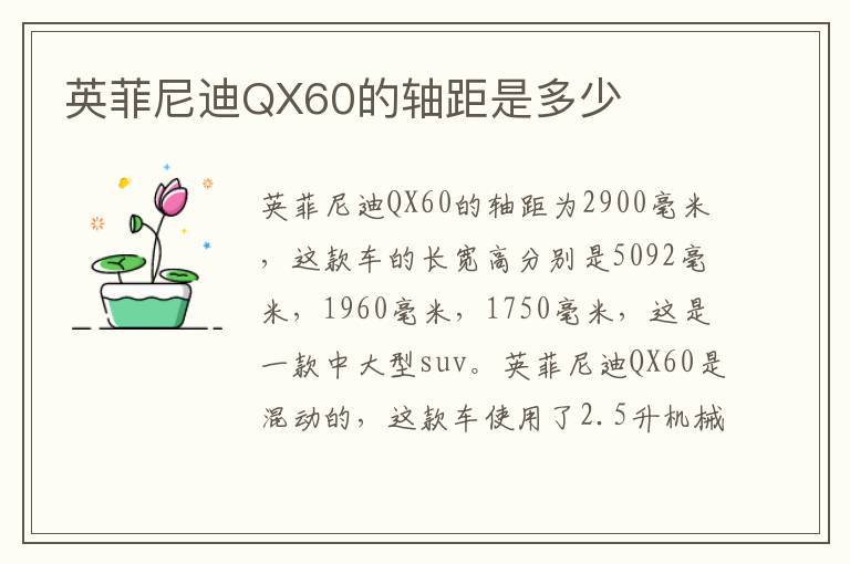 英菲尼迪QX60的轴距是多少