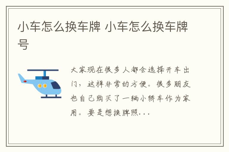 小车怎么换车牌 小车怎么换车牌号