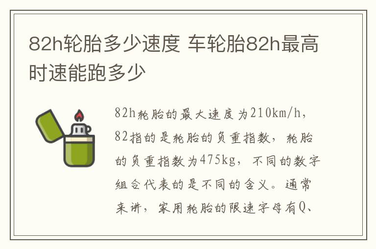 82h轮胎多少速度 车轮胎82h最高时速能跑多少
