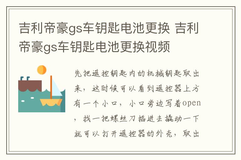 吉利帝豪gs车钥匙电池更换 吉利帝豪gs车钥匙电池更换视频