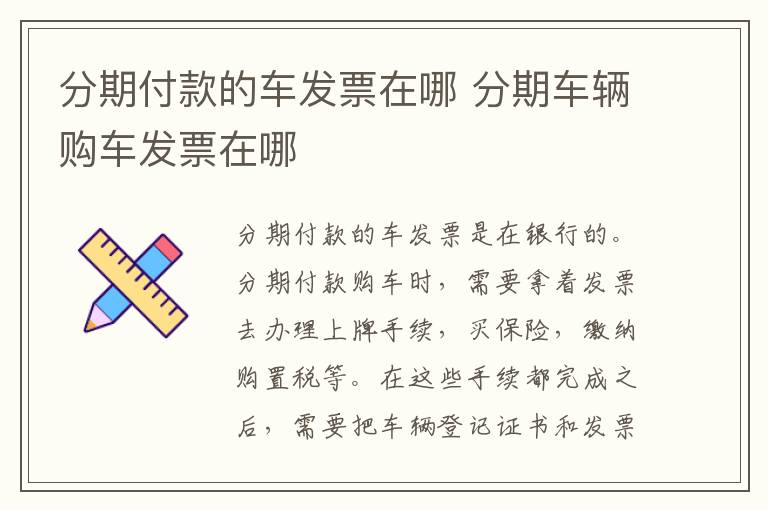 分期付款的车发票在哪 分期车辆购车发票在哪