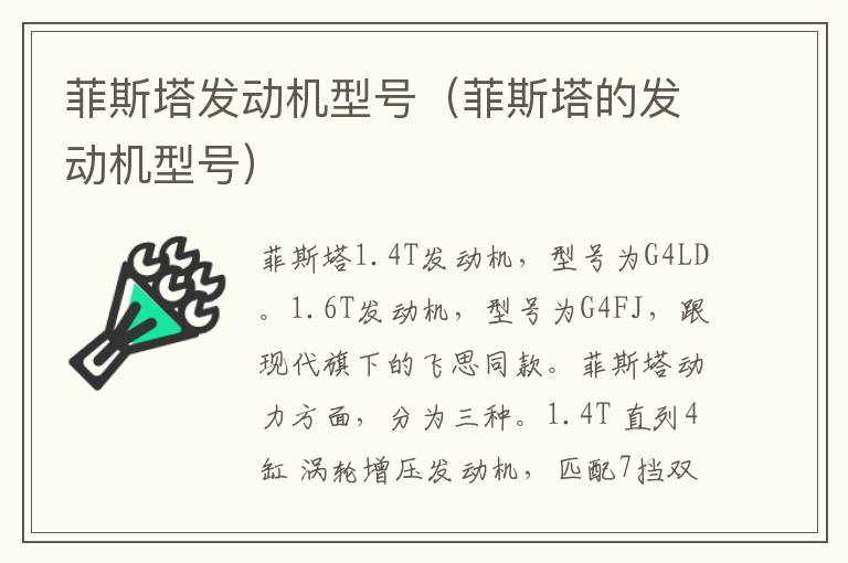 菲斯塔发动机型号（菲斯塔的发动机型号）