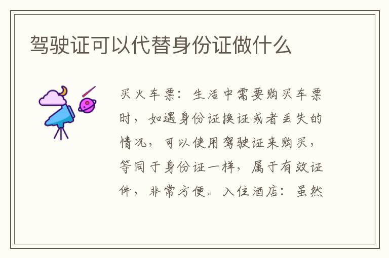 驾驶证可以代替身份证做什么