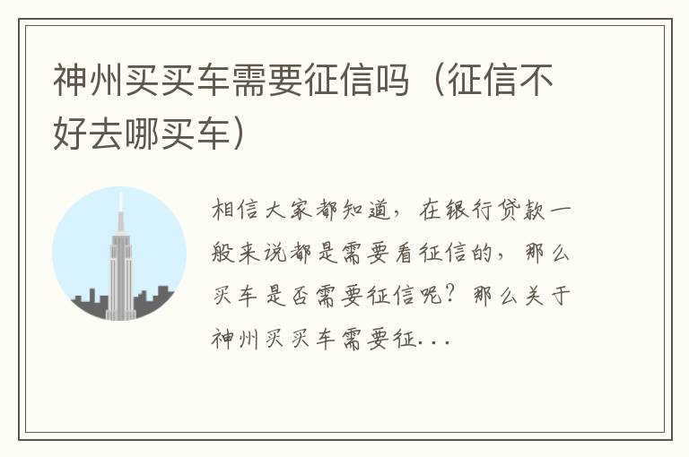 神州买买车需要征信吗（征信不好去哪买车）
