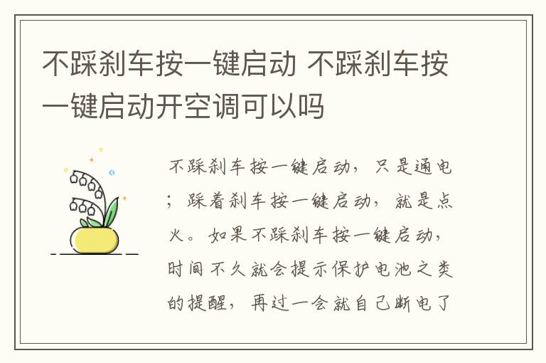不踩刹车按一键启动 不踩刹车按一键启动开空调可以吗