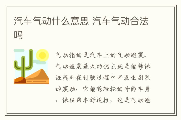 汽车气动什么意思 汽车气动合法吗