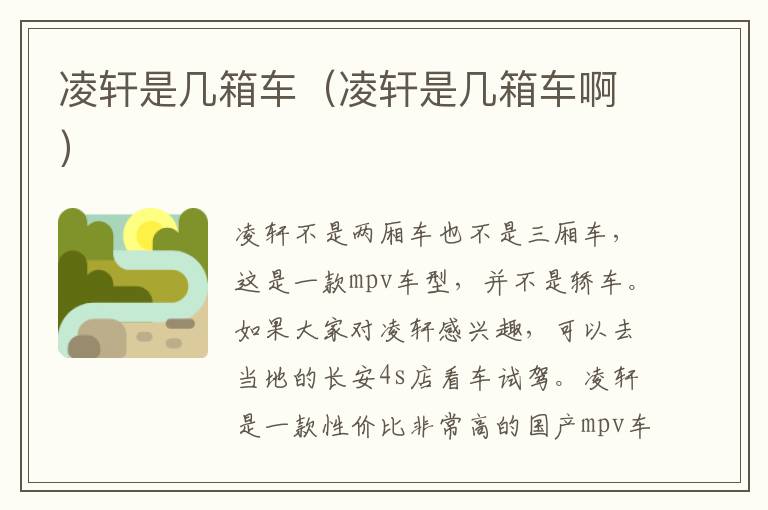 凌轩是几箱车（凌轩是几箱车啊）