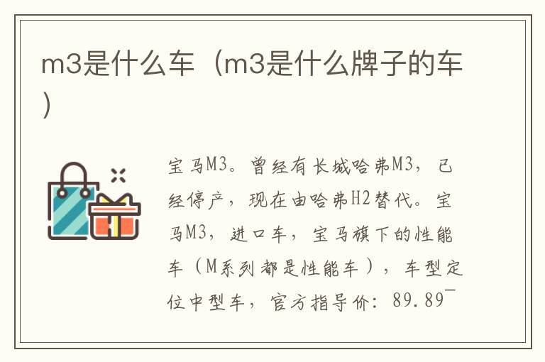 m3是什么车（m3是什么牌子的车）
