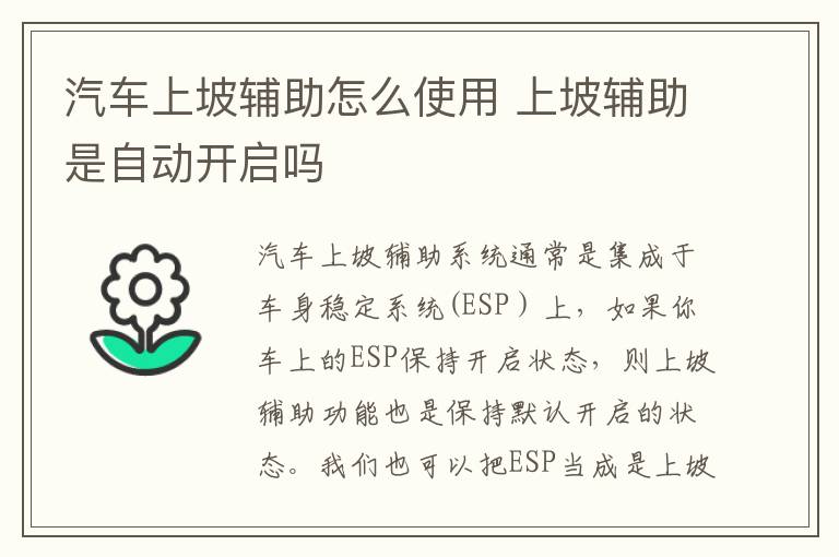 汽车上坡辅助怎么使用 上坡辅助是自动开启吗