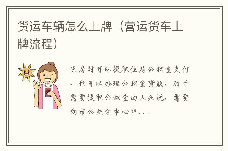 货运车辆怎么上牌（营运货车上牌流程）