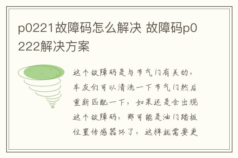 p0221故障码怎么解决 故障码p0222解决方案