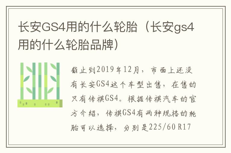 长安GS4用的什么轮胎（长安gs4用的什么轮胎品牌）