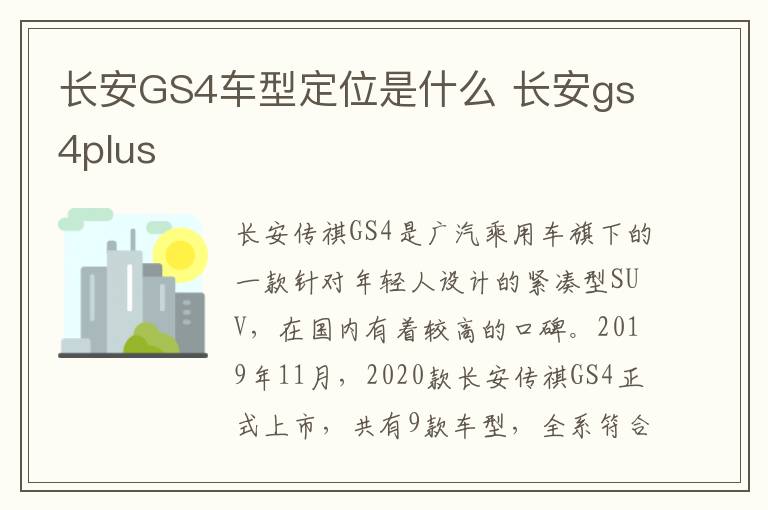 长安GS4车型定位是什么 长安gs4plus