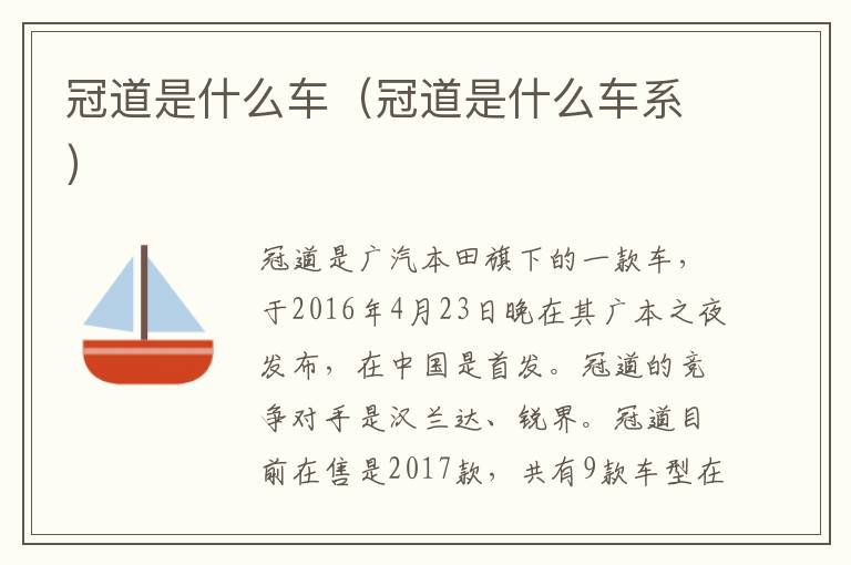 冠道是什么车（冠道是什么车系）
