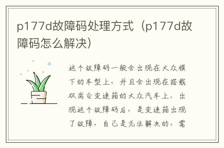 p177d故障码处理方式（p177d故障码怎么解决）