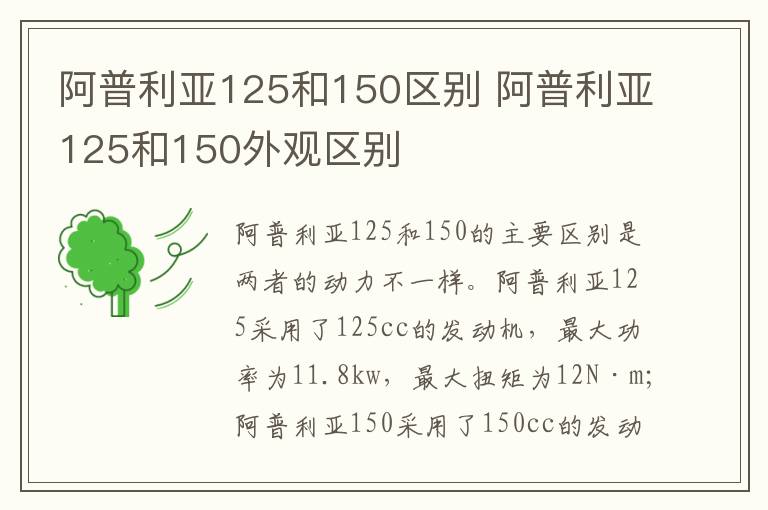 阿普利亚125和150区别 阿普利亚125和150外观区别