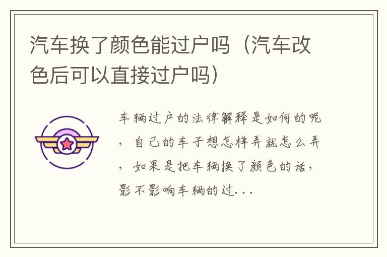 汽车换了颜色能过户吗（汽车改色后可以直接过户吗）