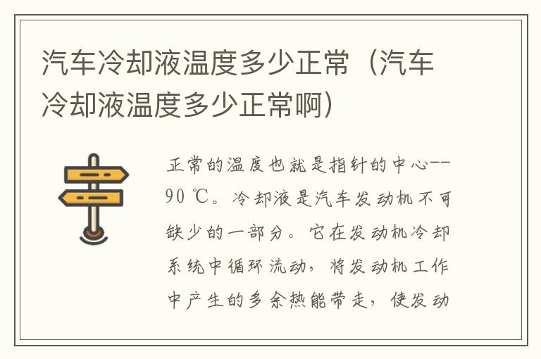 汽车冷却液温度多少正常（汽车冷却液温度多少正常啊）