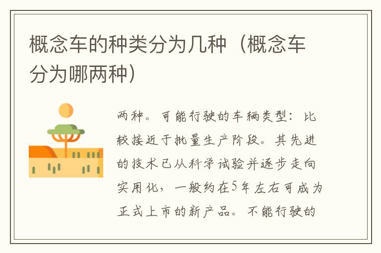 概念车的种类分为几种（概念车分为哪两种）