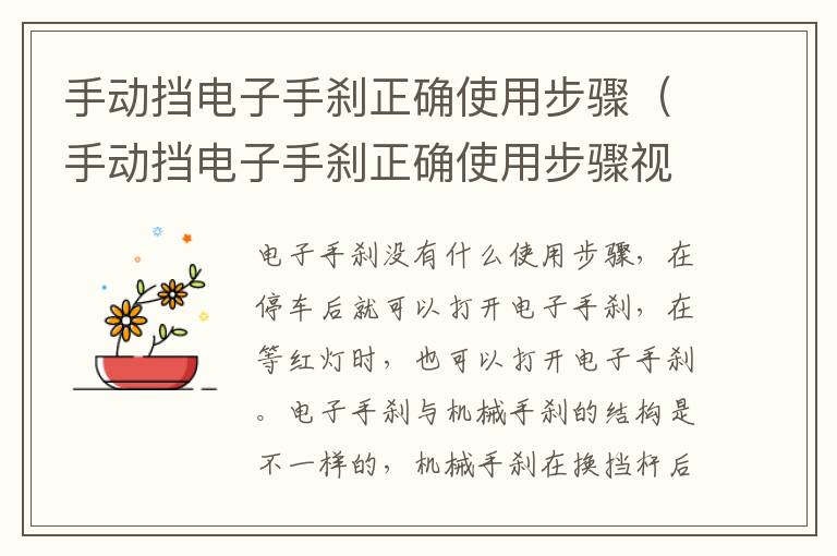 手动挡电子手刹正确使用步骤（手动挡电子手刹正确使用步骤视频教程）