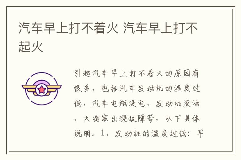 汽车早上打不着火 汽车早上打不起火