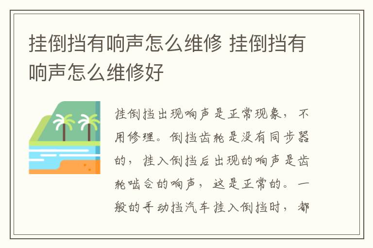 挂倒挡有响声怎么维修 挂倒挡有响声怎么维修好