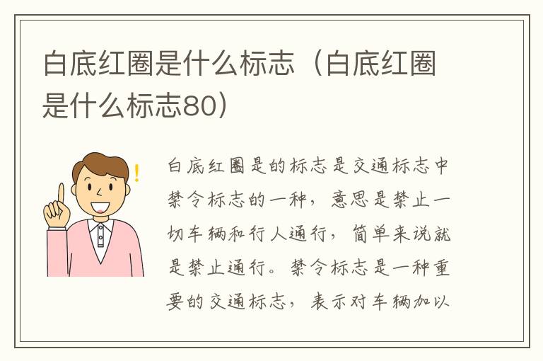 白底红圈是什么标志（白底红圈是什么标志80）