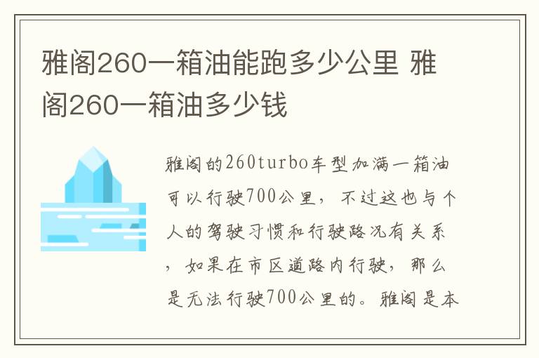 雅阁260一箱油能跑多少公里 雅阁260一箱油多少钱