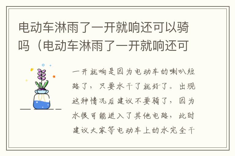 电动车淋雨了一开就响还可以骑吗（电动车淋雨了一开就响还可以骑吗为什么）