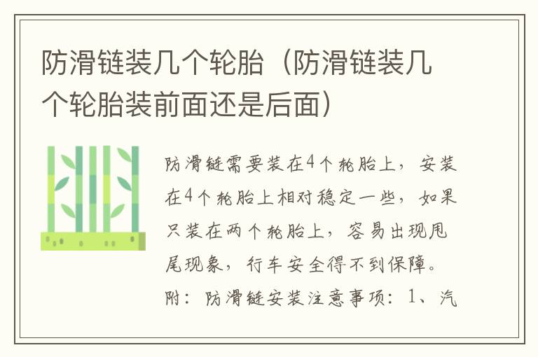防滑链装几个轮胎（防滑链装几个轮胎装前面还是后面）