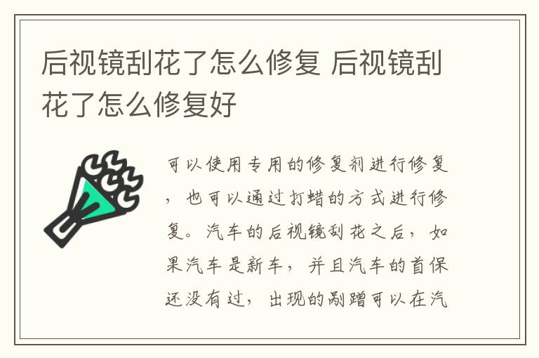 后视镜刮花了怎么修复 后视镜刮花了怎么修复好
