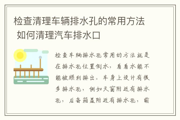 检查清理车辆排水孔的常用方法 如何清理汽车排水口