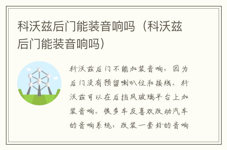 科沃兹后门能装音响吗（科沃兹后门能装音响吗）