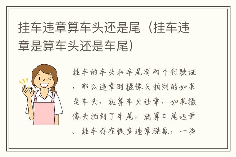 挂车违章算车头还是尾（挂车违章是算车头还是车尾）