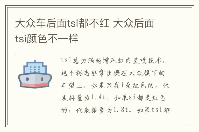 大众车后面tsi都不红 大众后面tsi颜色不一样