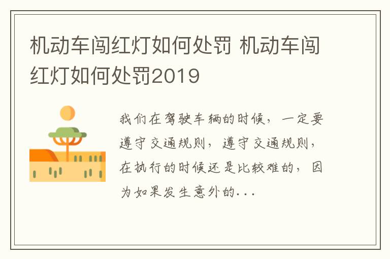 机动车闯红灯如何处罚 机动车闯红灯如何处罚2019