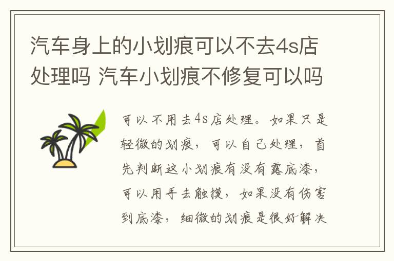 汽车身上的小划痕可以不去4s店处理吗 汽车小划痕不修复可以吗