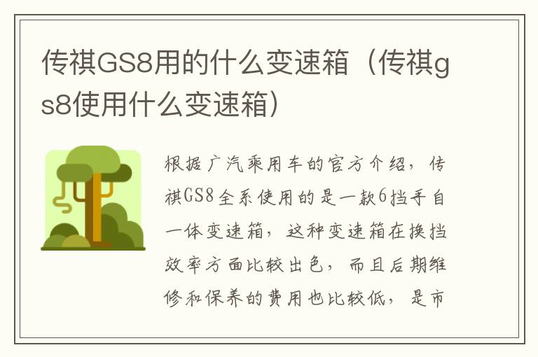 传祺GS8用的什么变速箱（传祺gs8使用什么变速箱）
