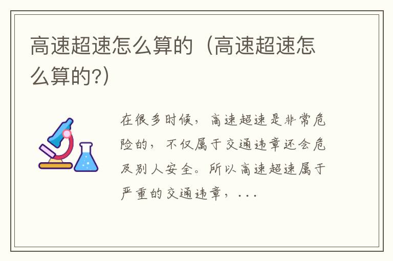 高速超速怎么算的（高速超速怎么算的?）