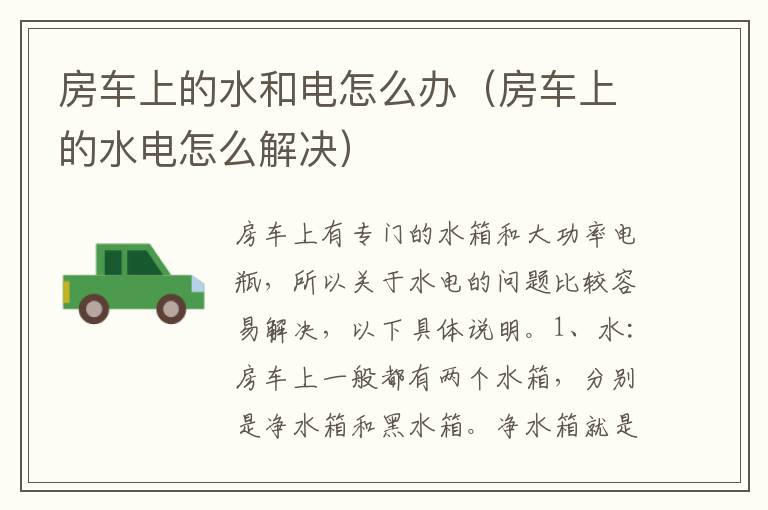 房车上的水和电怎么办（房车上的水电怎么解决）