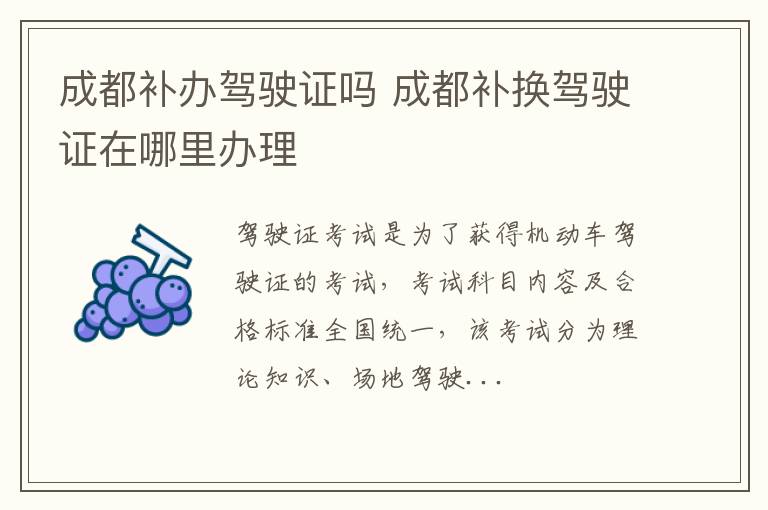 成都补办驾驶证吗 成都补换驾驶证在哪里办理