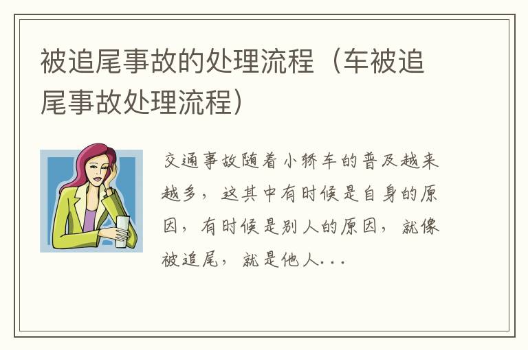 被追尾事故的处理流程（车被追尾事故处理流程）