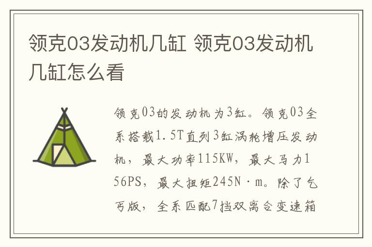 领克03发动机几缸 领克03发动机几缸怎么看