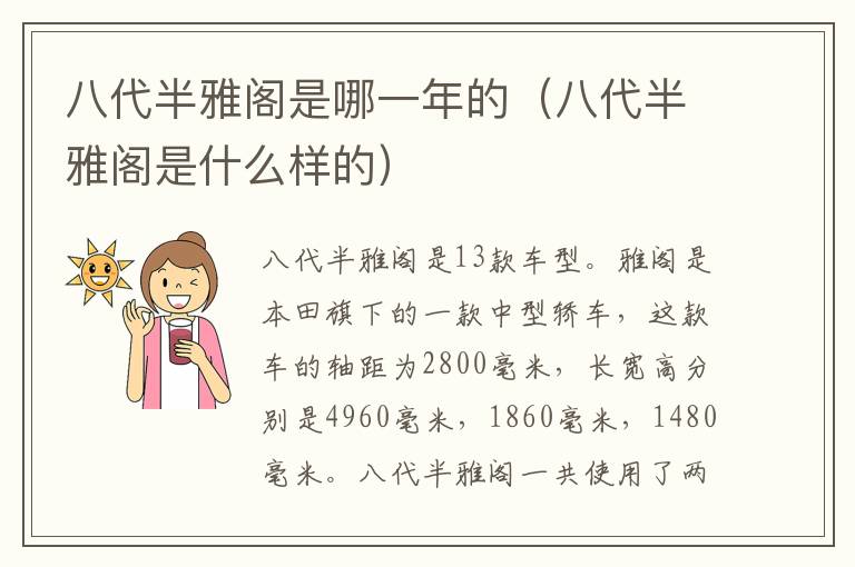 八代半雅阁是哪一年的（八代半雅阁是什么样的）