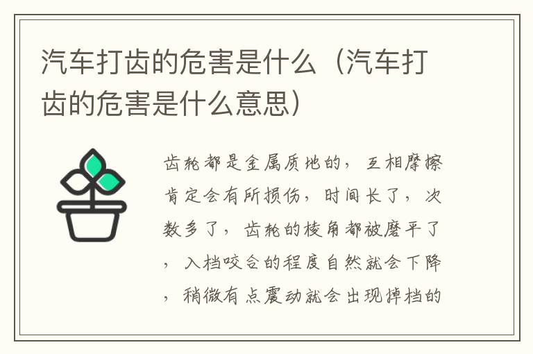 汽车打齿的危害是什么（汽车打齿的危害是什么意思）