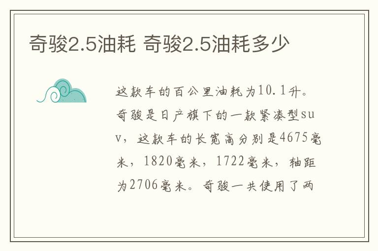 奇骏2.5油耗 奇骏2.5油耗多少