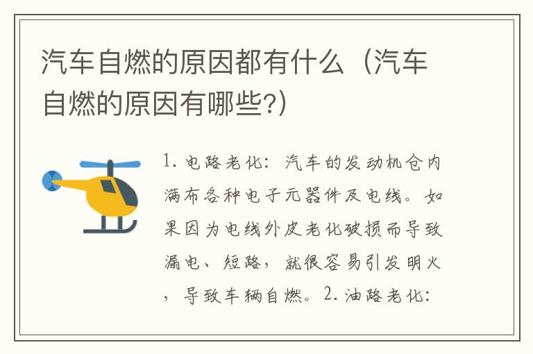 汽车自燃的原因都有什么（汽车自燃的原因有哪些?）